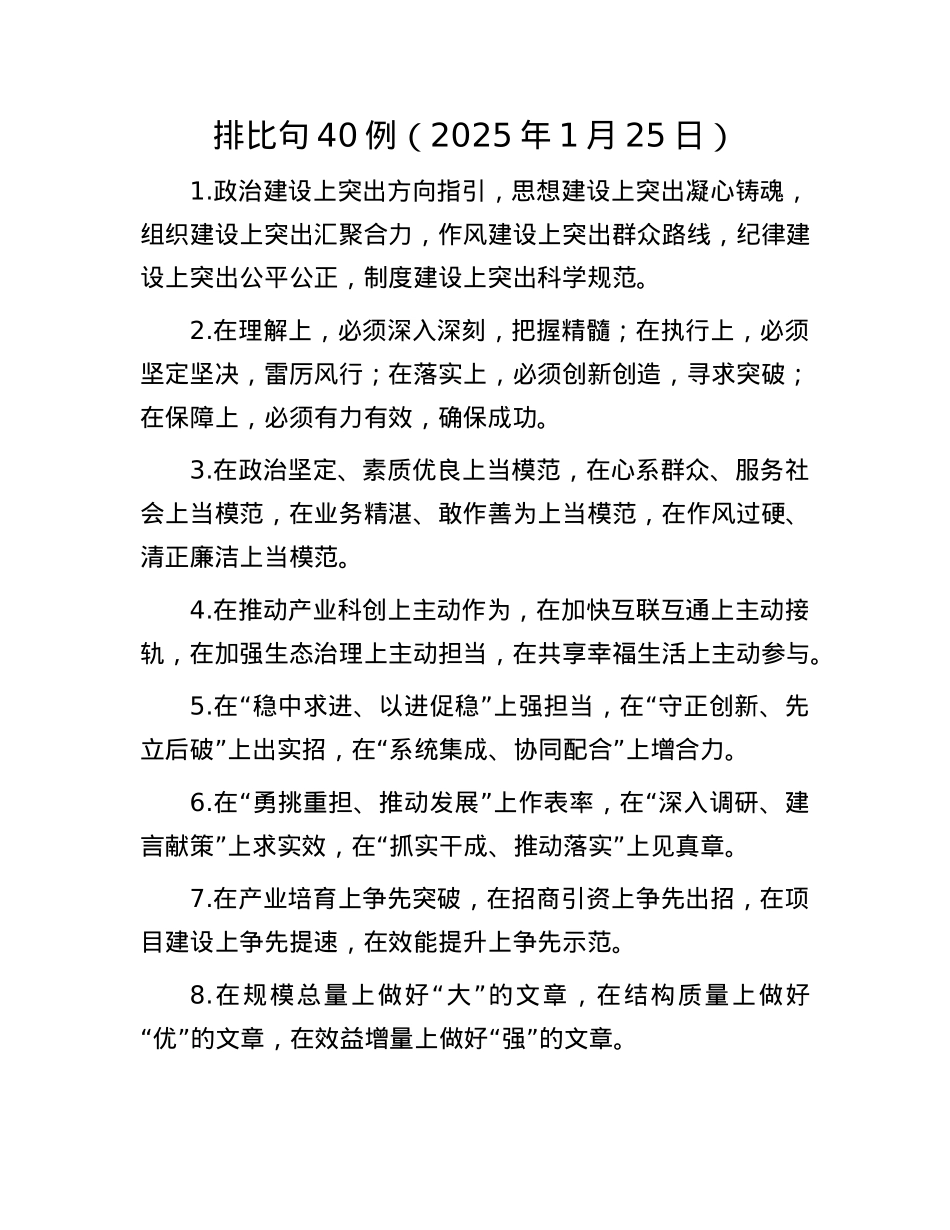 排比句40例（2025年1月25日）.docx_第1页