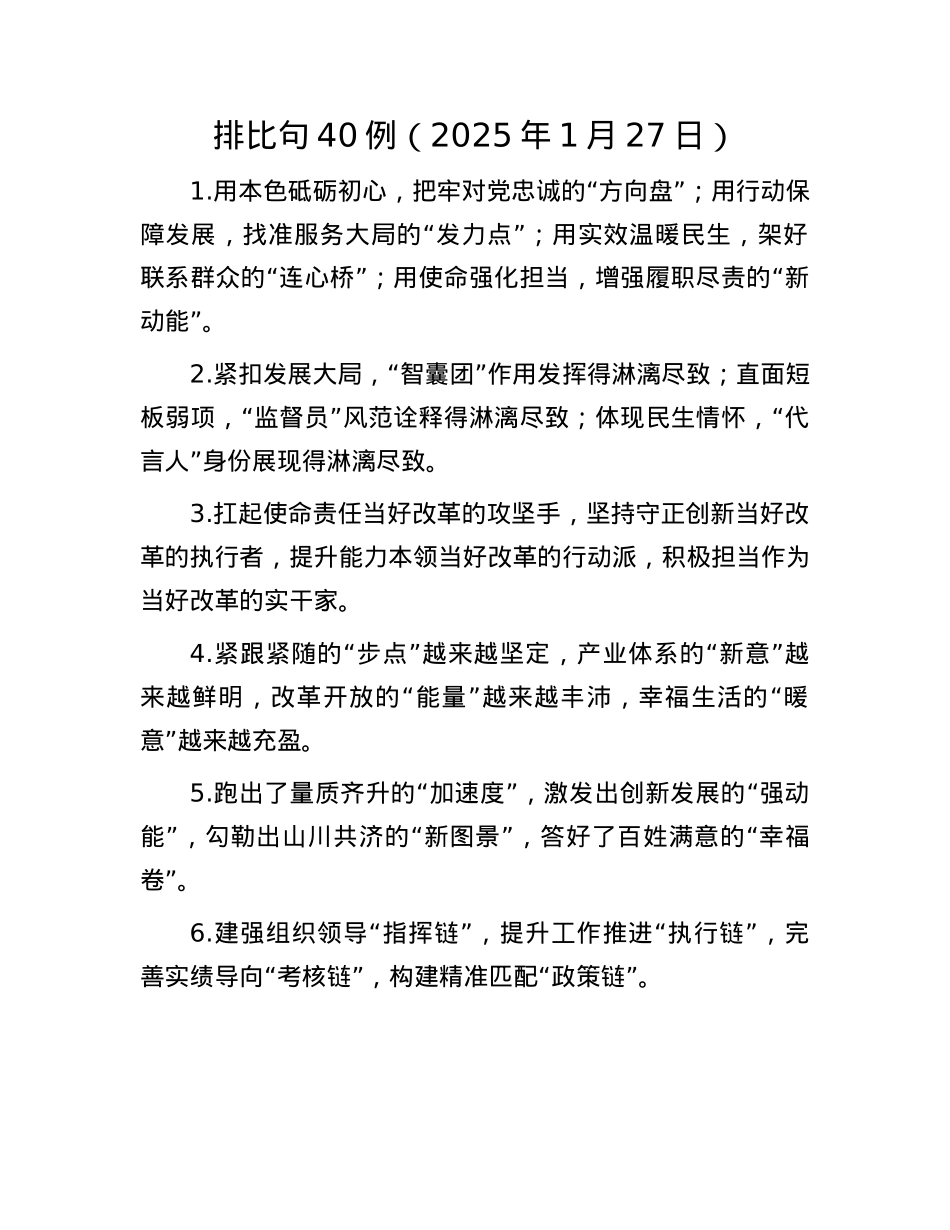 排比句40例（2025年1月27日）.docx_第1页