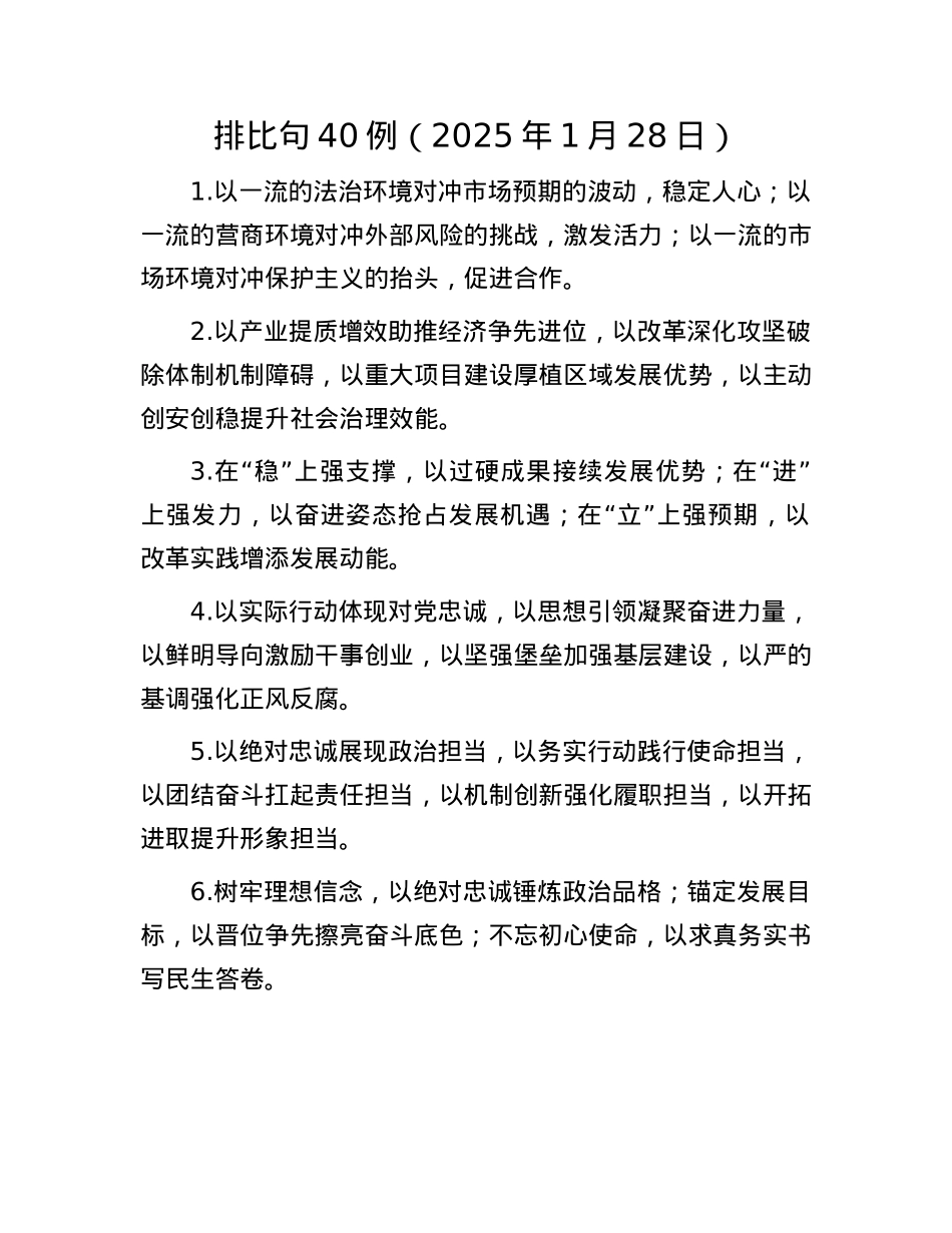 排比句40例（2025年1月28日）.docx_第1页