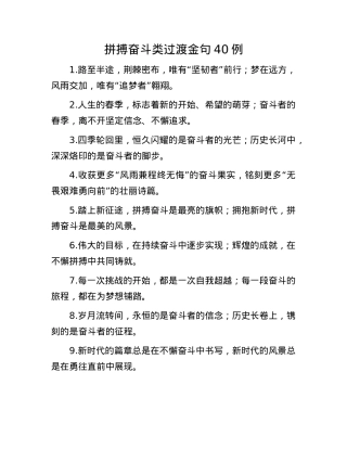 拼搏奋斗类过渡金句40例.docx