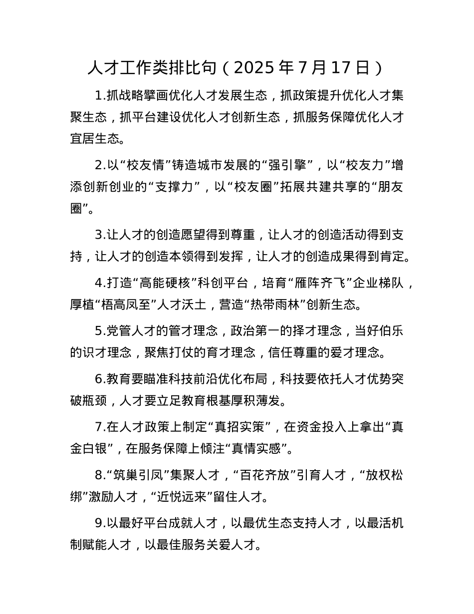 人才工作类排比句（2025年7月17日）.docx_第1页