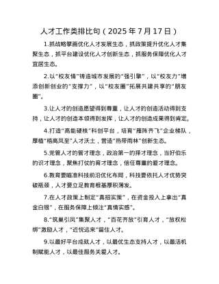 人才工作类排比句（2025年7月17日）.docx
