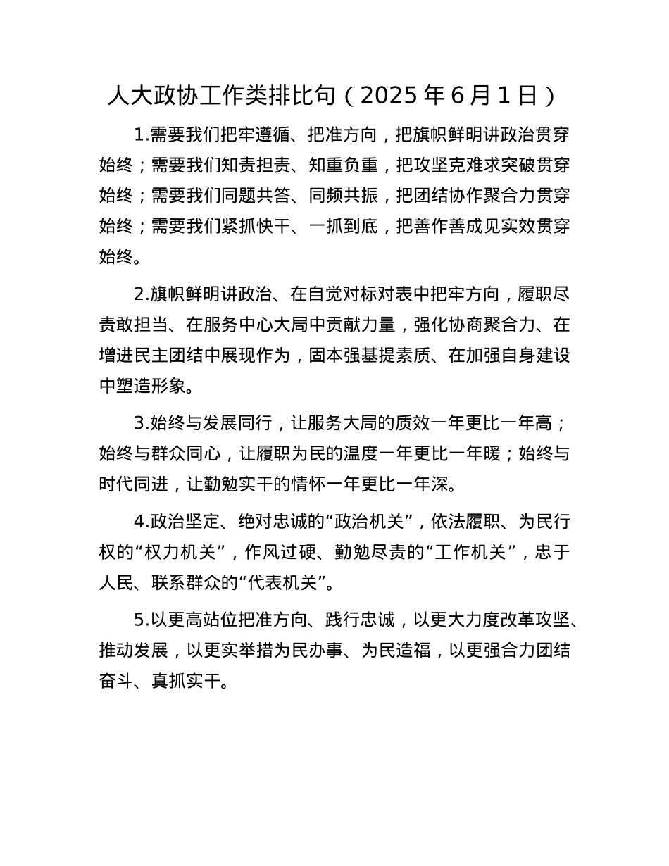 人大政协工作类排比句（2025年6月1日）.docx_第1页