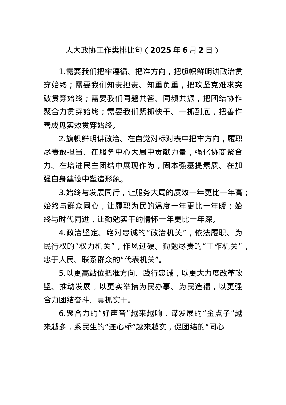 人大政协工作类排比句（2025年6月2日）.docx_第1页