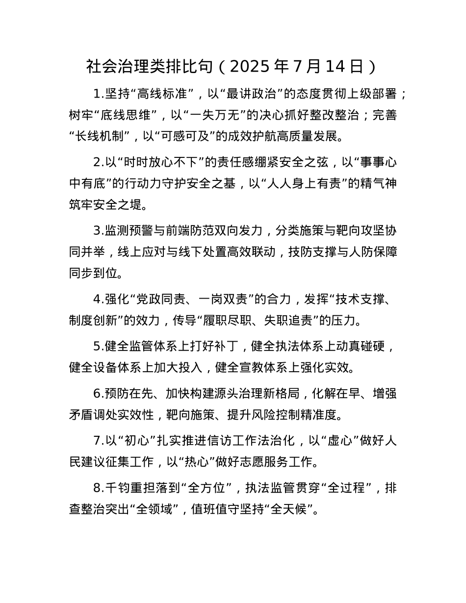 社会治理类排比句（2025年7月14日）.docx_第1页