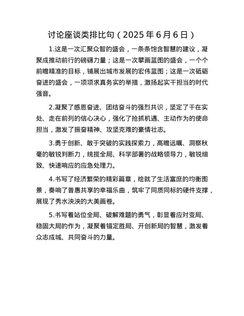 讨论座谈类排比句（2025年6月6日）.docx_第1页
