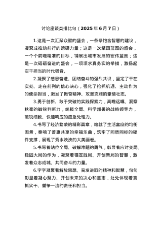 讨论座谈类排比句（2025年6月7日）.docx