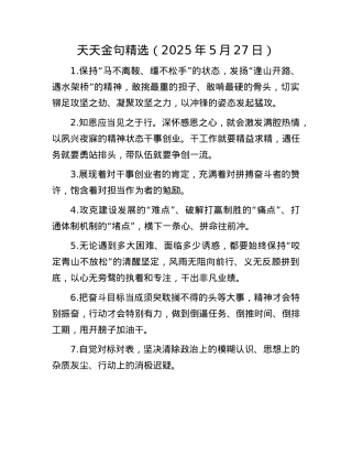 天天金句精选（2025年5月27日）.docx