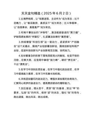 天天金句精选（2025年6月2日）.docx