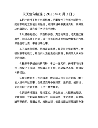 天天金句精选（2025年6月3日）.docx