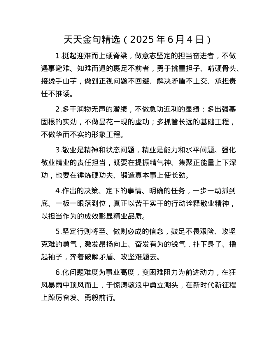 天天金句精选（2025年6月4日）.docx_第1页