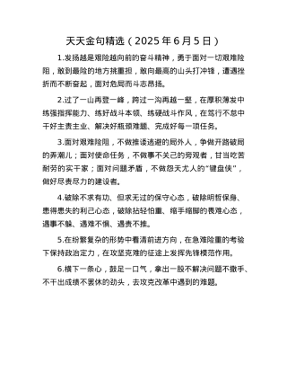 天天金句精选（2025年6月5日）.docx