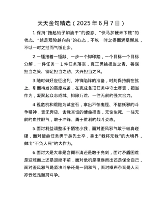 天天金句精选（2025年6月7日）(1).docx