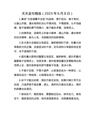 天天金句精选（2025年6月8日）.docx