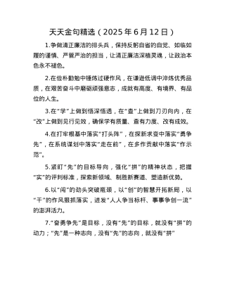 天天金句精选（2025年6月12日）.docx