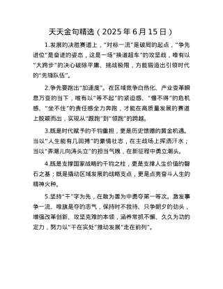 天天金句精选（2025年6月15日）.docx