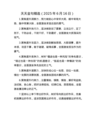 天天金句精选（2025年6月16日）.docx