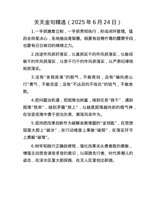 天天金句精选（2025年6月24日）.docx