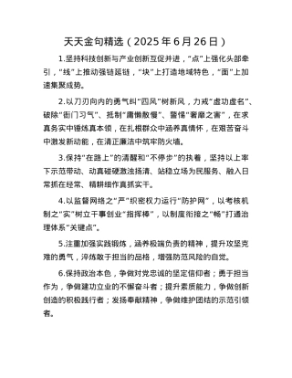 天天金句精选（2025年6月26日）.docx