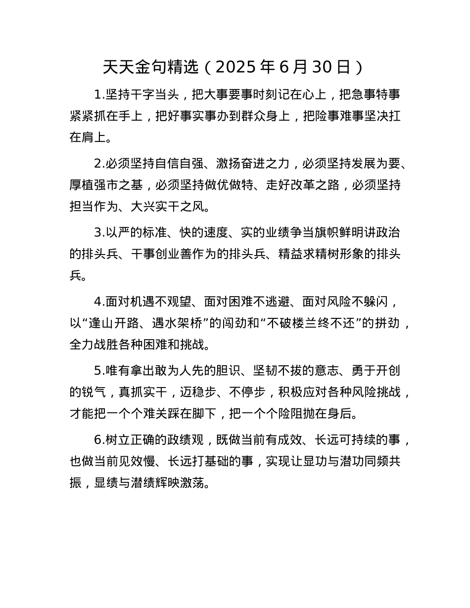 天天金句精选（2025年6月30日）.docx_第1页