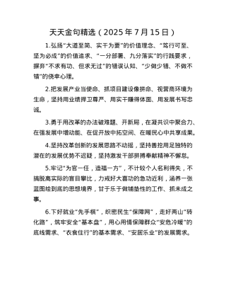 天天金句精选（2025年7月15日）.docx