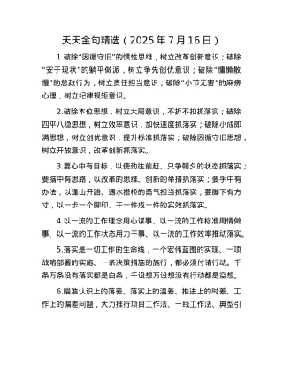 天天金句精选（2025年7月16日）.docx