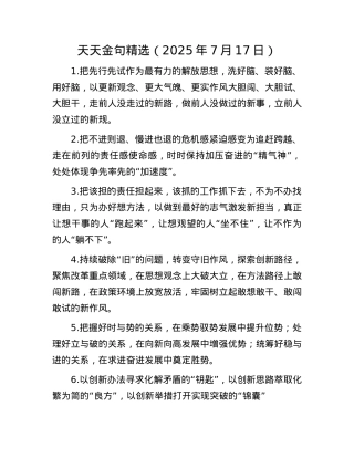 天天金句精选（2025年7月17日）.docx