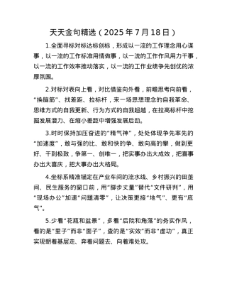 天天金句精选（2025年7月18日）.docx