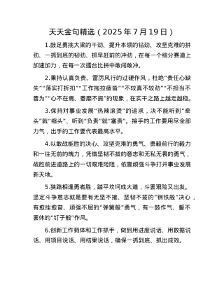 天天金句精选（2025年7月19日）.docx