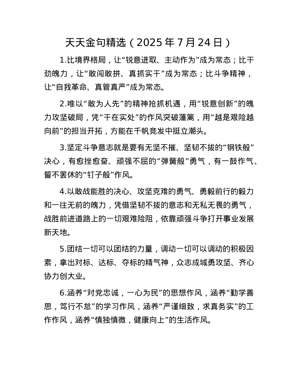 天天金句精选（2025年7月24日）.docx_第1页