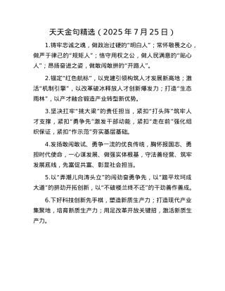 天天金句精选（2025年7月25日）.docx