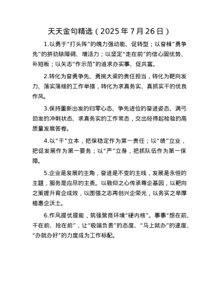 天天金句精选（2025年7月26日）.docx