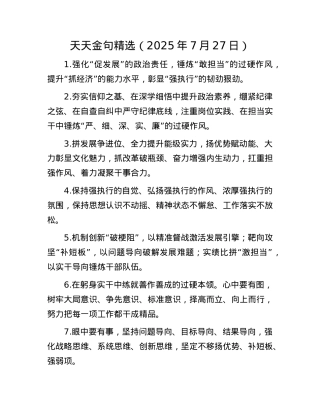 天天金句精选（2025年7月27日）.docx