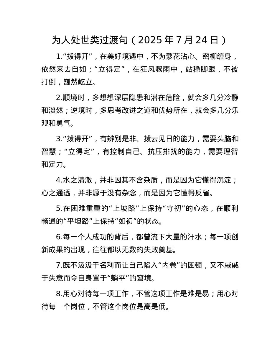 为人处世类过渡句（2025年7月24日）.docx_第1页
