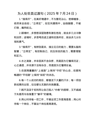 为人处世类过渡句（2025年7月24日）.docx