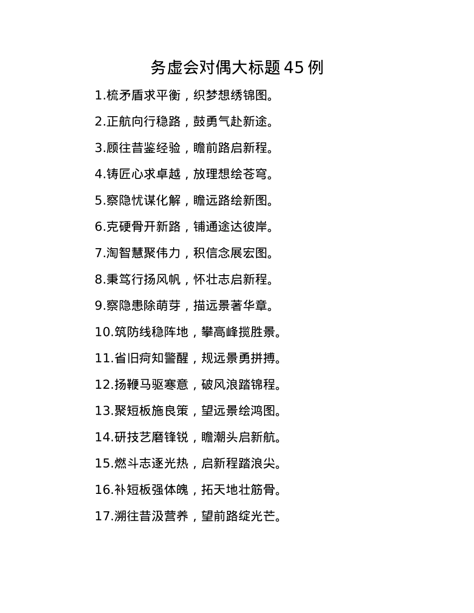 务虚会对偶大标题45例(1).docx_第1页