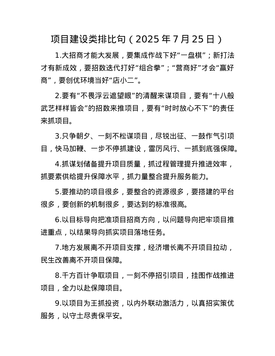 项目建设类排比句（2025年7月25日）.docx_第1页