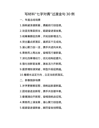 写材料“七字对偶”过渡金句30例.docx