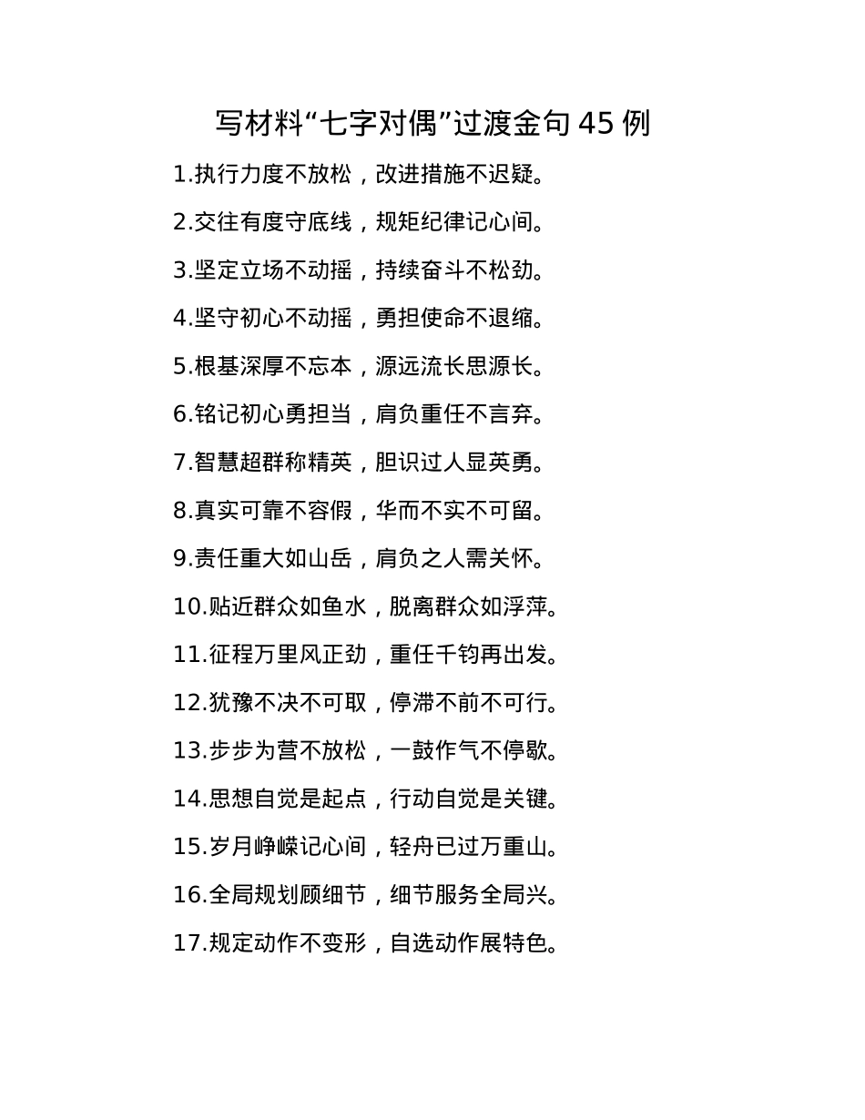 写材料“七字对偶”过渡金句45例(1).docx_第1页