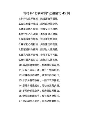 写材料“七字对偶”过渡金句45例(1).docx
