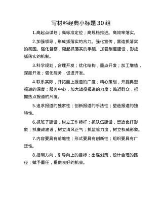 写材料经典小标题30组.docx