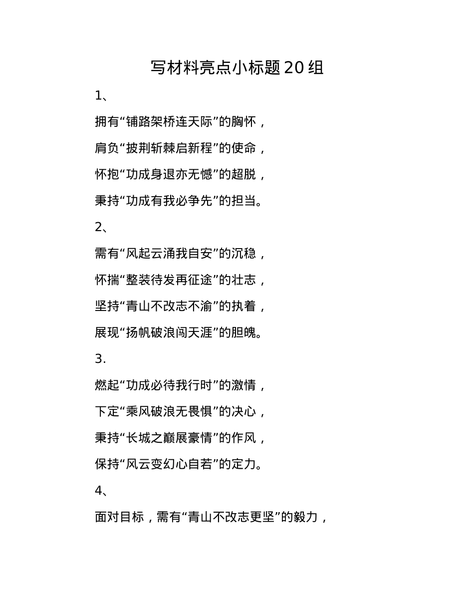 写材料亮点小标题20组(1).docx_第1页