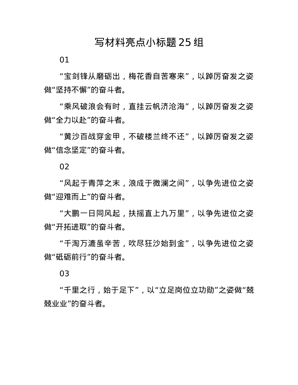写材料亮点小标题25组.docx_第1页