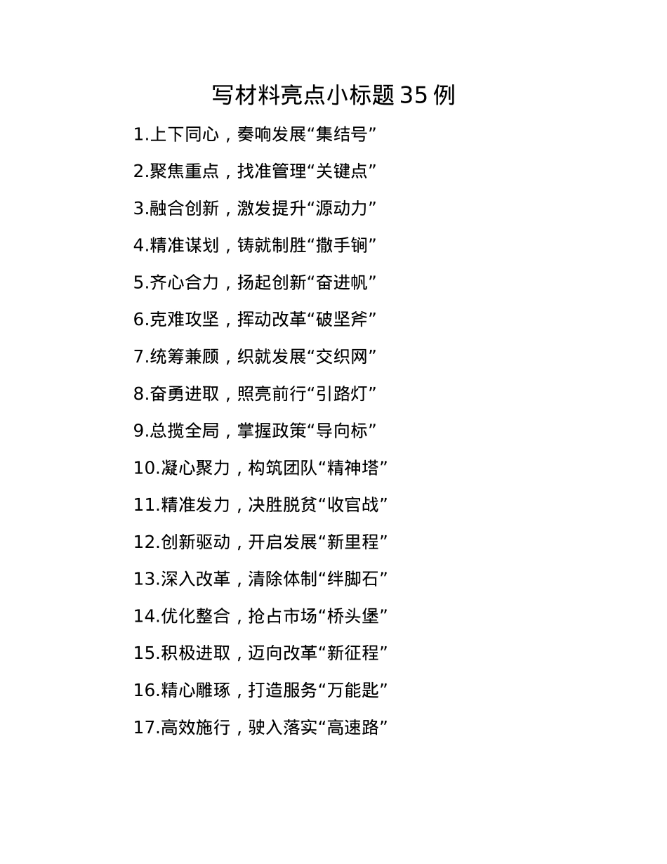 写材料亮点小标题35例(1).docx_第1页