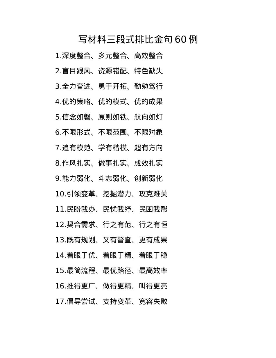写材料三段式排比金句60例(1).docx_第1页