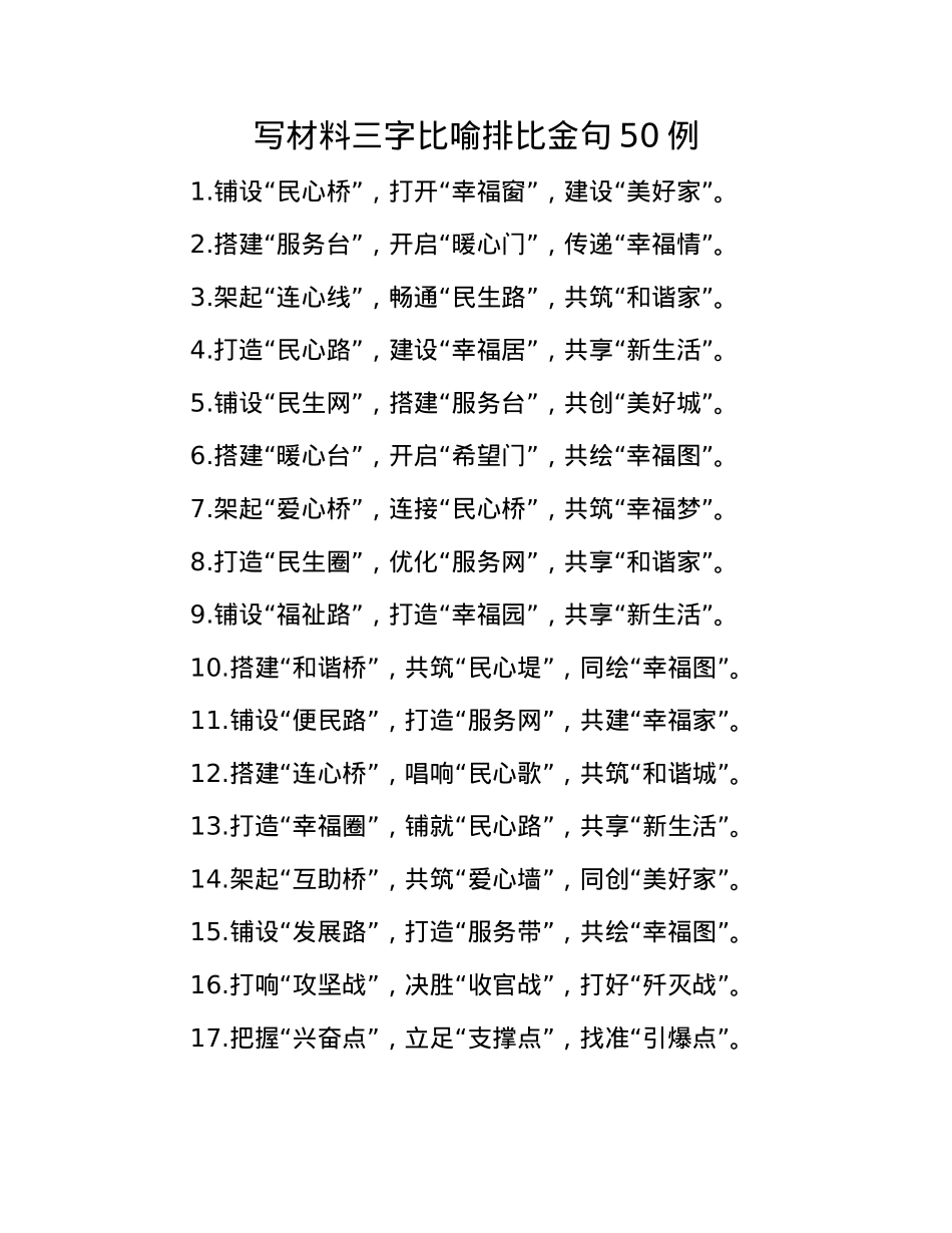 写材料三字比喻排比金句50例(1).docx_第1页