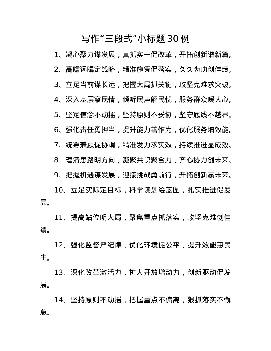 写作“三段式”小标题30例.docx_第1页
