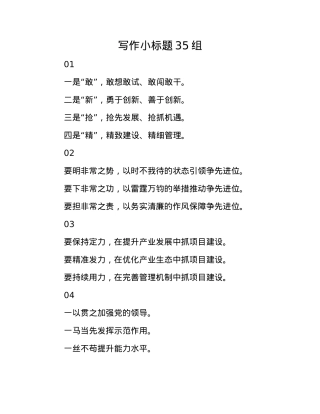 写作小标题35组.docx