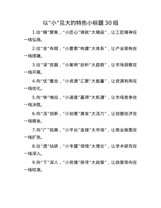 以“小”见大的特色小标题30组(1).docx