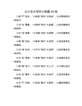 以小见大写作小标题30组(1).docx